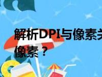 解析DPI与像素关系：了解300dpi对应多少像素？