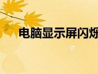 电脑显示屏闪烁的原因解析与解决建议