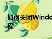 如何关闭Windows 10防火墙？详细步骤教程
