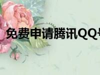 免费申请腾讯QQ号码，轻松开启社交之旅！