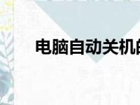 电脑自动关机的原因解析及解决方法