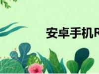 安卓手机Root权限获取教程
