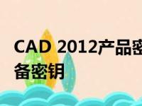 CAD 2012产品密钥：解锁专业绘图软件的必备密钥