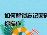 如何解锁忘记密码的安卓手机？全方位教程带你操作