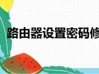 路由器设置密码修改：简单易懂的步骤教程