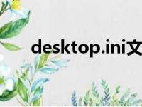 desktop.ini文件：解析其用途与功能