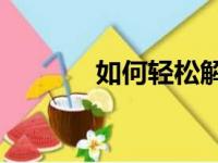 如何轻松解除U盘写保护状态