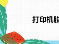 打印机脱机使用原因解析