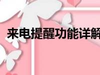 来电提醒功能详解：定义、作用与使用方法