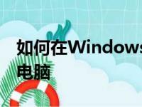 如何在Windows 7上将打印机共享到另一台电脑