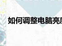 如何调整电脑亮度：简单步骤与实用技巧