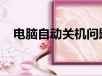 电脑自动关机问题解析：原因与解决方案