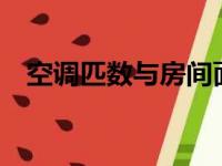空调匹数与房间面积对照表——选购指南