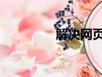 解决网页错误的实用指南