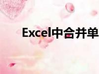 Excel中合并单元格的快捷键操作指南