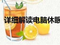 详细解读电脑休眠设置，轻松掌握操作技巧