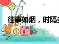 往事如烟，时隔多年依旧难忘的记忆长廊