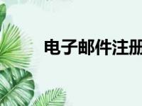 电子邮件注册申请流程及注意事项