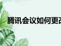 腾讯会议如何更改头像——详细步骤指南