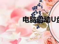 电脑启动U盘：制作与使用指南