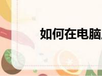 如何在电脑上删除QQ聊天记录
