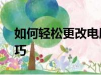 如何轻松更改电脑IP地址——详细步骤与技巧