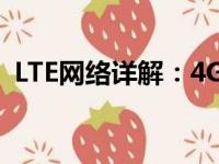 LTE网络详解：4G时代的移动通信技术含义