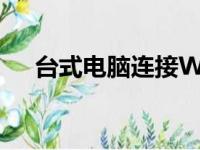 台式电脑连接WiFi：轻松实现无线互联