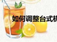 如何调整台式机Windows 7屏幕亮度