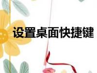 设置桌面快捷键，轻松掌握桌面管理技巧