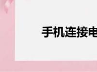 手机连接电脑上网：简易指南