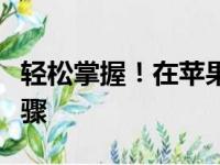 轻松掌握！在苹果官网查询序列号的方法与步骤