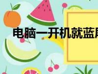 电脑一开机就蓝屏怎么办？解决方法大全