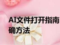 AI文件打开指南：轻松掌握打开AI文件的正确方法
