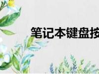 笔记本键盘按键错乱恢复方法大全