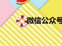 微信公众号登录官网首页指南
