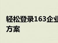 轻松登录163企业邮箱，一站式邮件管理解决方案