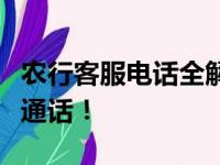 农行客服电话全解析：解决您的问题只需一键通话！