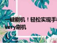一键刷机！轻松实现手机系统恢复与升级——专业解析recovery刷机