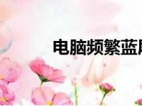 电脑频繁蓝屏的根源与解决方法