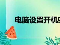 电脑设置开机密码的步骤和注意事项