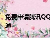 免费申请腾讯QQ号码——轻松注册，畅享沟通