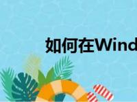 如何在Windows 7上安装打印机