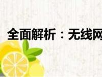 全面解析：无线网络的连接方法与优化策略