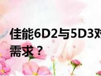 佳能6D2与5D3对比：哪一款相机更适合你的需求？