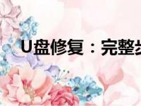 U盘修复：完整步骤和常见问题解决方法