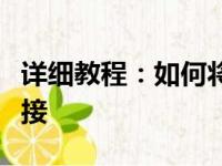 详细教程：如何将投影仪与笔记本电脑完美连接