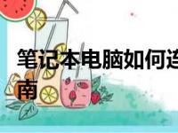 笔记本电脑如何连接投影仪？简易步骤操作指南