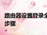 路由器设置登录全攻略：轻松掌握路由器配置步骤