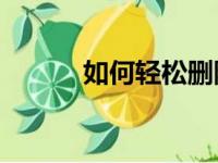 如何轻松删除Word中的空白页